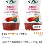 비비드키친 저칼로리 치킨양념소스, 320g, 2개