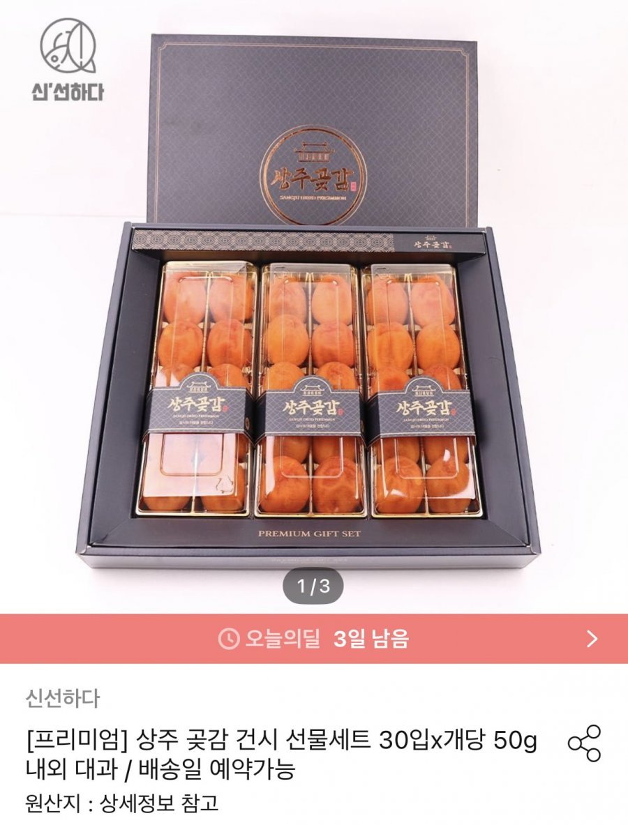 상주곶감 건시 선물세트 30입
