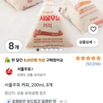 서울우유 커피, 200ml, 8개