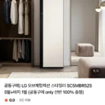LG 스타일러 SC5MBR52S