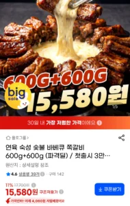 연육 숙성 숯불 바베큐 쪽갈비 600g+600g