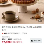 밀크앤허니 호두타르트 610g