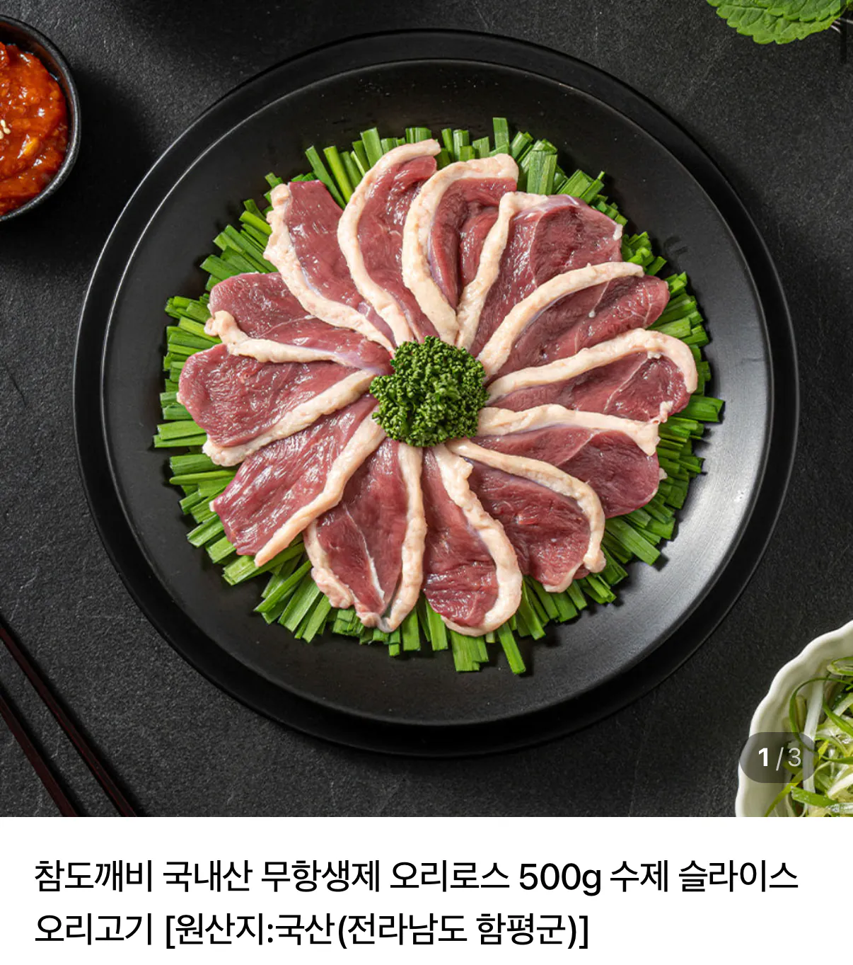 국내산 무항생제 오리로스 500g 2세트