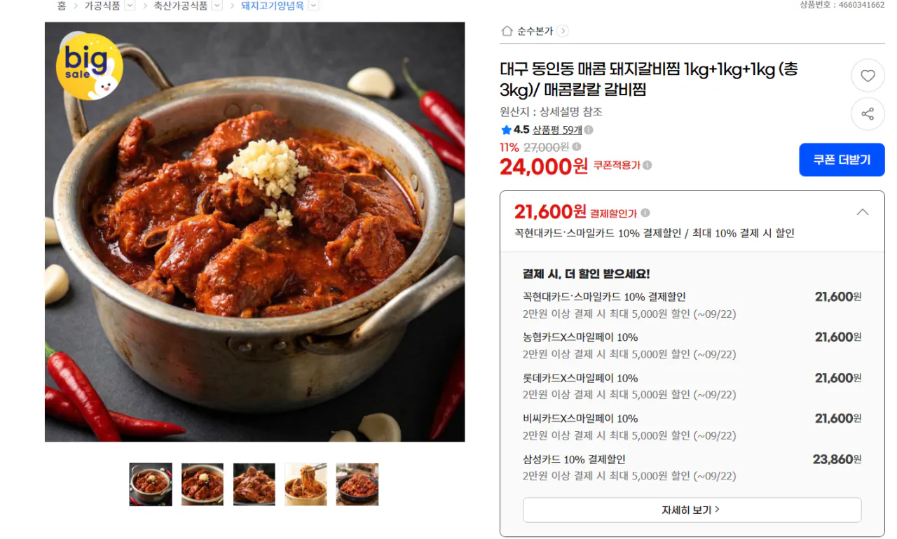 대구 동인동 매콤 돼지갈비찜 1kg+1kg+1kg