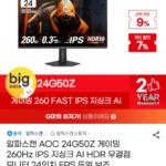 알파스캔 AOC 24G50Z 24인치 260Hz 게이밍 모니터