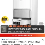 모바 P70 Pro Ultra 올인원 로봇청소기