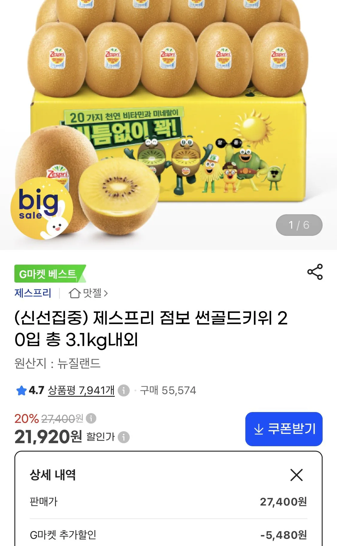 제스프리 점보 썬골드키위 20입 총 3.1kg내외
