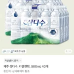 제주 삼다수 500ml, 40개