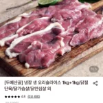 두메산골 냉장 생 오리슬라이스 1kg