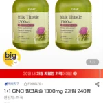 직구 GNC 밀크씨슬 1300mg 120정 x 2통 240정