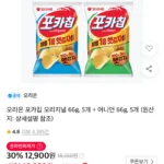 오리온 포카칩 오리지널 66g, 5개 + 어니언 66g, 5개
