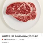 국내산 한우 1등급 등심 400g