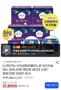 좋은느낌 오리지널 입오버 팬티형 소,중,대형 8매 4팩+GS2천원
