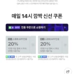 또 있었네요.. 네이버 14시 신선 20퍼 깜짝 쿠폰