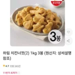 하림 치킨너겟(2) 1kg 3봉