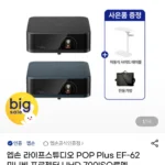 엡손 POP Plus EF-62 미니빔 프로젝터 UHD 700ISO루멘