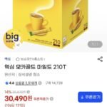 맥심 모카골드 마일드 210T
