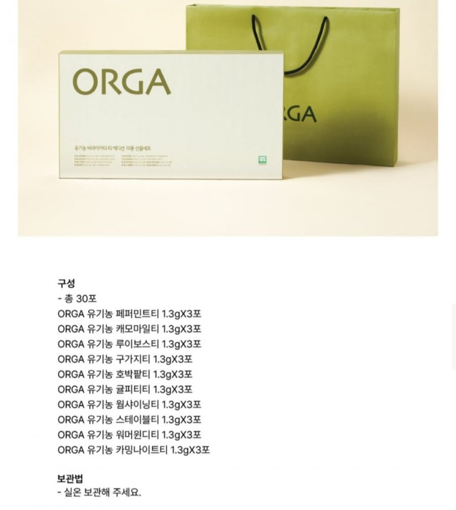 ORGA 유기농 버라이어티 티 에디션 10종 선물세트