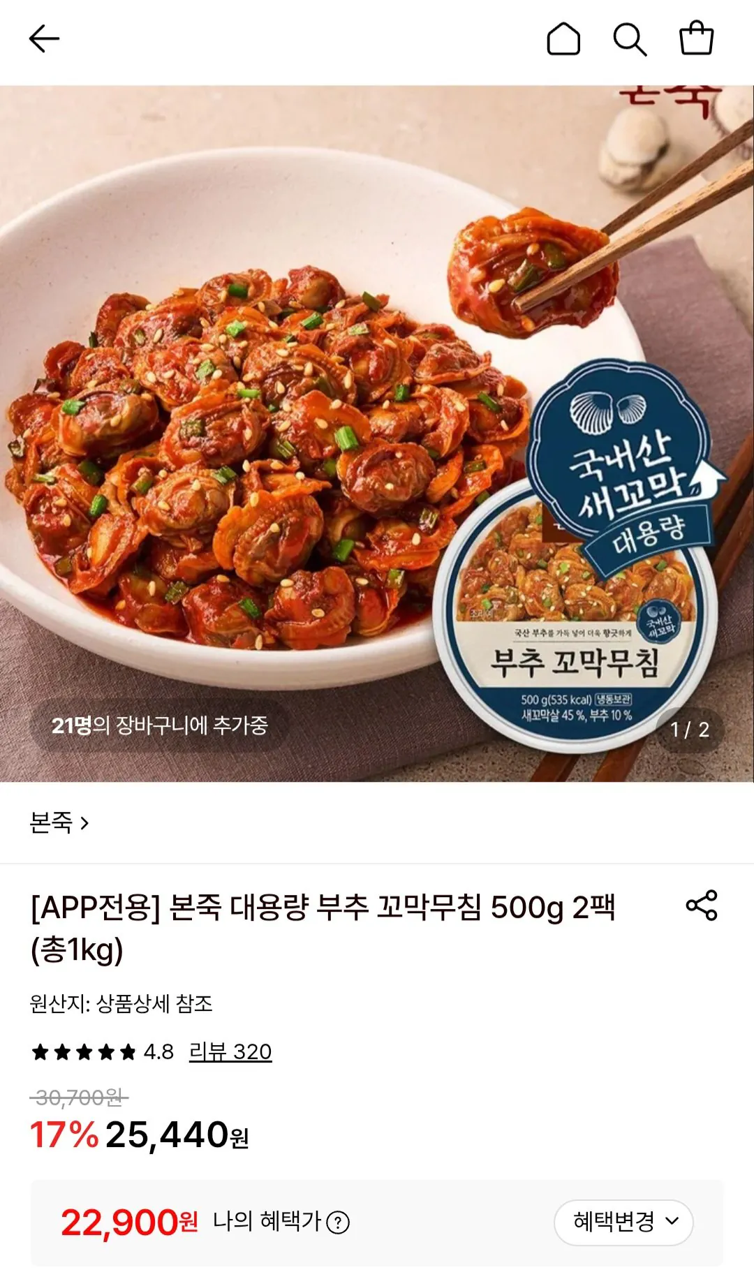 본죽 대용량 부추 꼬막무침 500g 2팩 (총1kg)