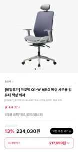 듀오백 Q1-W AIRO 메쉬의자