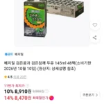 베지밀 검은콩과 검은참깨 두유 145ml 48팩 (소비기한 2026년 10월 10일) (카드)