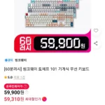 씽크웨이 토체프 101 108키 기계식 무선 키보드