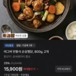 안동식 순살찜닭 800g x 2개