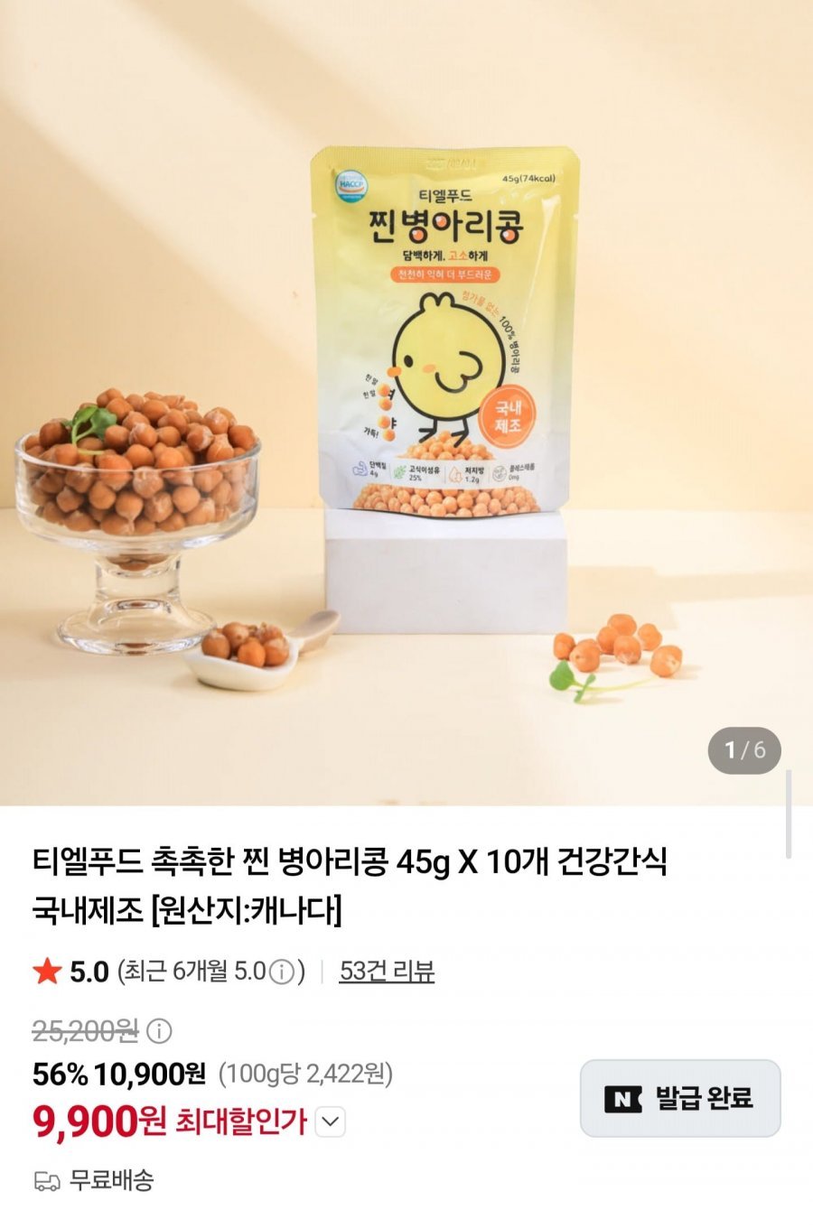 찐 병아리콩 45g x 10개