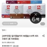 일리캡슐커피 18캡슐 X 6팩 세트 모음전 (총 108캡슐)