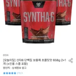 신타6 단백질 보충제 초콜릿맛 658g 2+1개