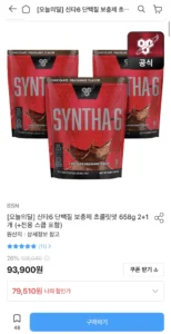 신타6 단백질 보충제 초콜릿맛 658g 2+1개