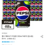펩시 제로슈거 라임향 355ml 48캔
