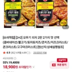 오뚜기 피자 4판 (콤비네이션/불고기/토마토치즈/콘치즈/치즈크러스트/콘크러스트/고구마크러스트)