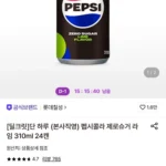 펩시콜라 제로슈거 라임 310ml 24캔