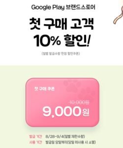 (네이버)구글플레이 기프트카드 10,000원 -- 9,000 원 (10%) 첫 구매딜