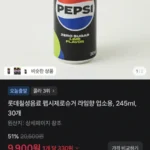 펩시 제로 라임 245ml 30개 (9,900원)