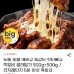 바베큐/핫바베큐 숯불 양념쪽갈비 500g+500g