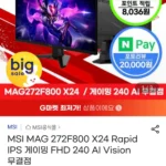 MSI MAG 272F800 X24 Rapid IPS 게이밍 FHD 240 AI Vision 무결점 모니터