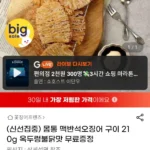 몸통맥반석 오징어구이 210g