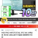 MSI PRO MP275 E14L IPS 144 시력보호 게이밍 내장스피커