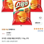 오리온 스윙칩 볶음고추장맛, 110g, 3개