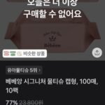베베앙 시그니처 물티슈 캡형, 100매, 10팩 / 5,460원 무배