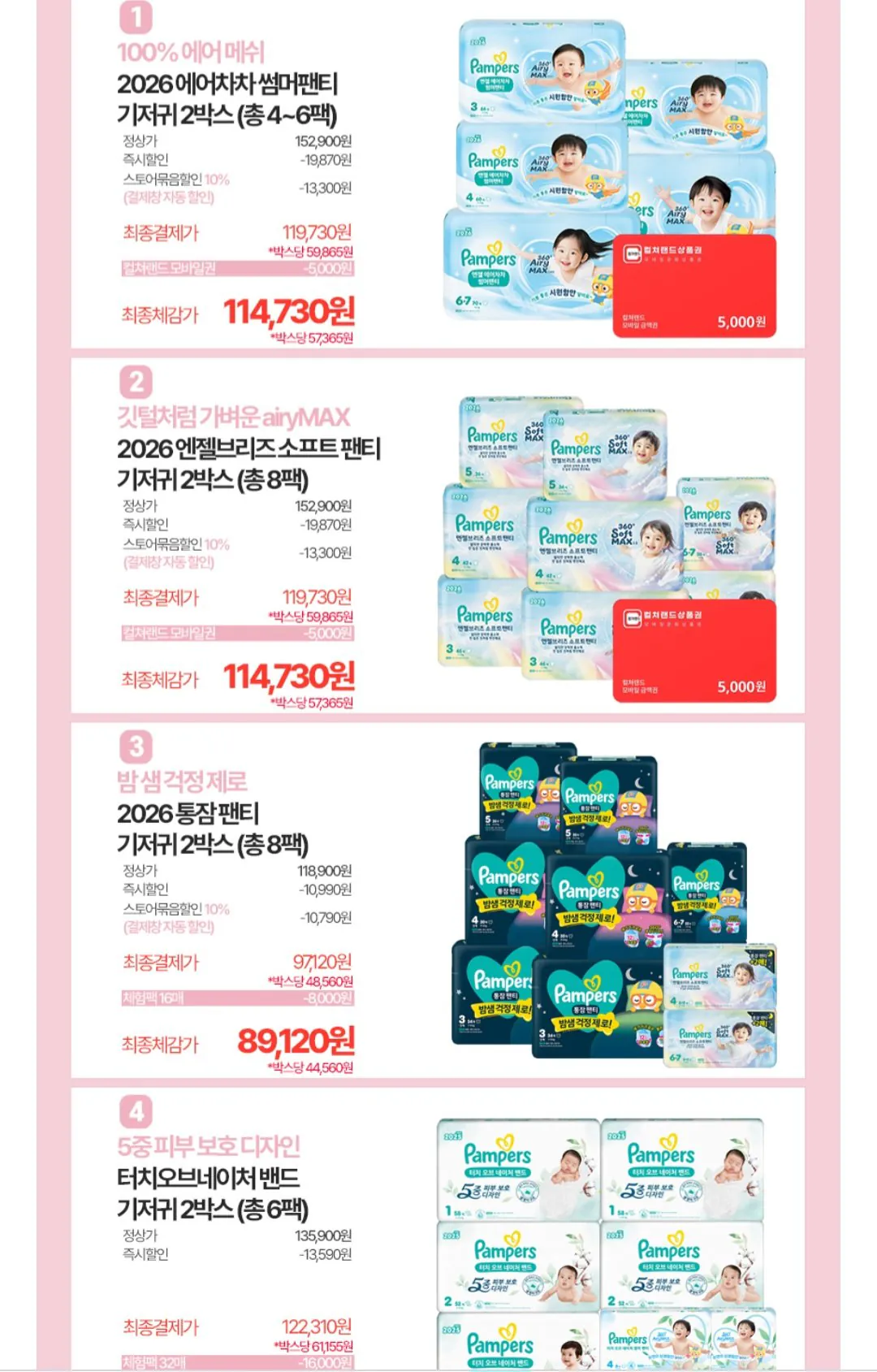 팸퍼스 엔젤에어차차썸머팬티 2박스 + 컬쳐랜드 5천원