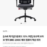 듀오백 브라보 엣지 BRE-200C 메쉬 컴퓨터 책상 의자