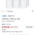 스파클 생수, 무라벨, 2L, 24개 55%할인, 8,990원