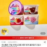미니멜츠 구슬아이스크림 4종 18개 골라담기