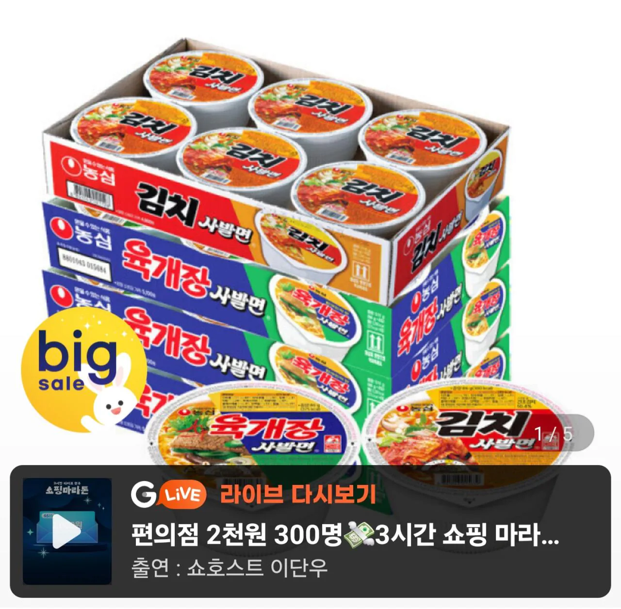 농심 사발면 골라담기 (총 24개)