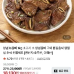 양념 la갈비 1kg 소고기 소 양념갈비 구이 캠핑음식 명절 설 추석 선물세트
