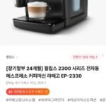 필립스 2300 시리즈 전자동 에스프레소 커피머신 라떼고 EP-2330