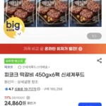 피코크 떡갈비 450gx6팩 (삼성, 농협, 롯데, 비씨)